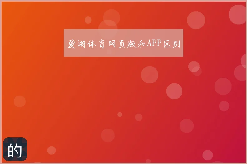 爱游体育网页版和APP区别