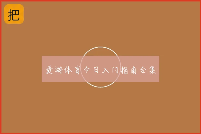 爱游体育今日入门指南合集