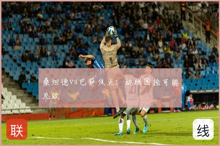 桑坦德vs巴萨焦点：边线围抢可能见效