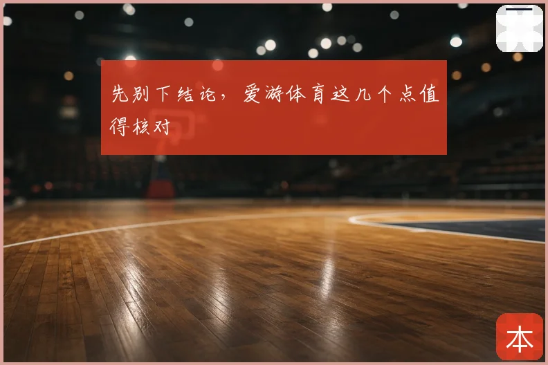 先别下结论，爱游体育这几个点值得核对