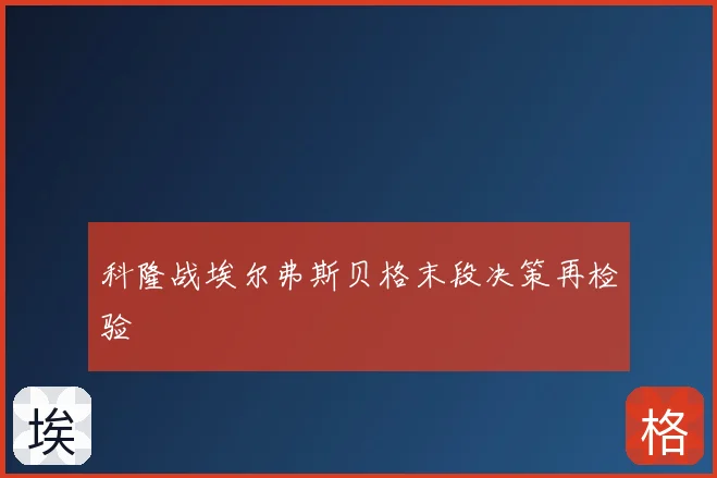 科隆战埃尔弗斯贝格末段决策再检验