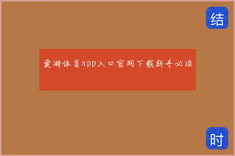 爱游体育app入口官网下载新手必读