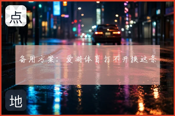 备用方案：爱游体育打不开换这条