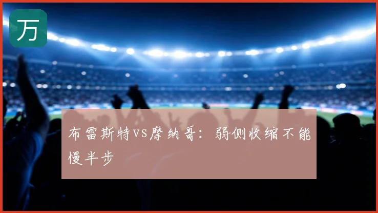 布雷斯特vs摩纳哥：弱侧收缩不能慢半步