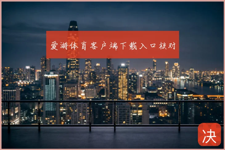 爱游体育客户端下载入口核对