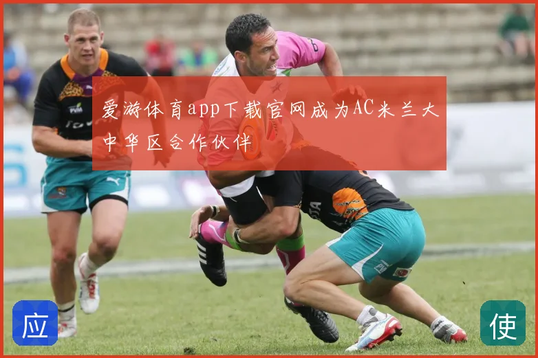 爱游体育app下载官网成为AC米兰大中华区合作伙伴